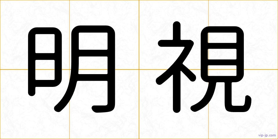 明視の画像