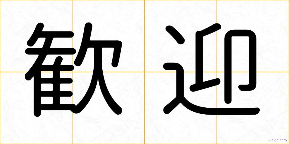 歓迎の画像