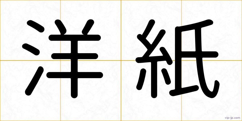 洋紙の画像