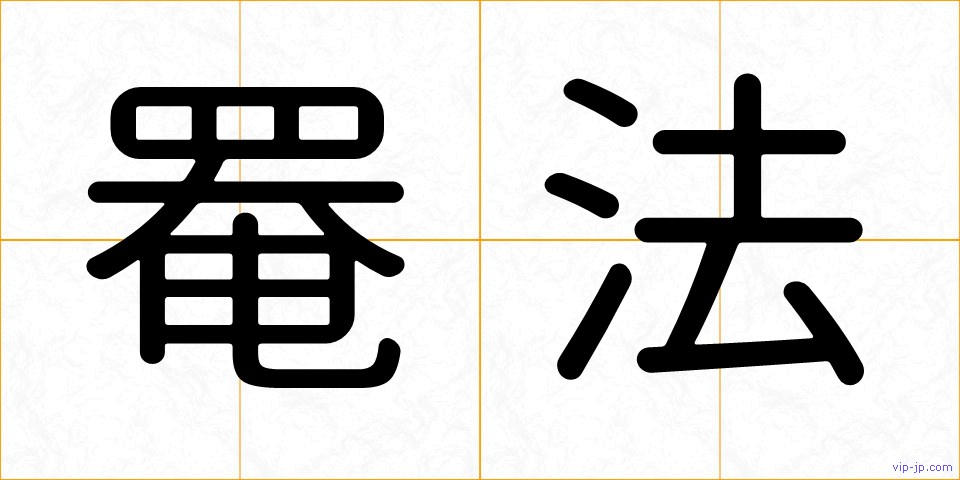 罨法の画像