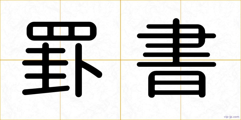 罫書の画像