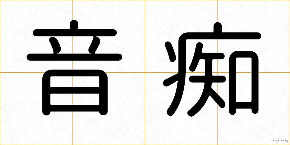 音痴の画像