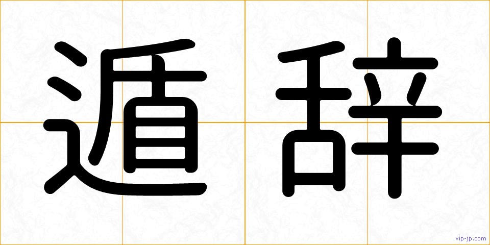 遁辞の画像