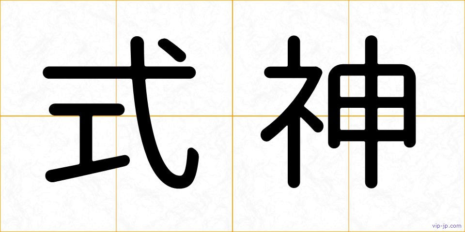 式神の画像