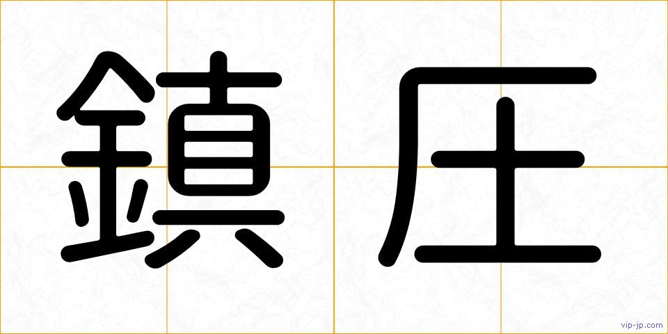 鎮圧の画像