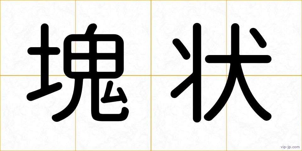 塊状の画像