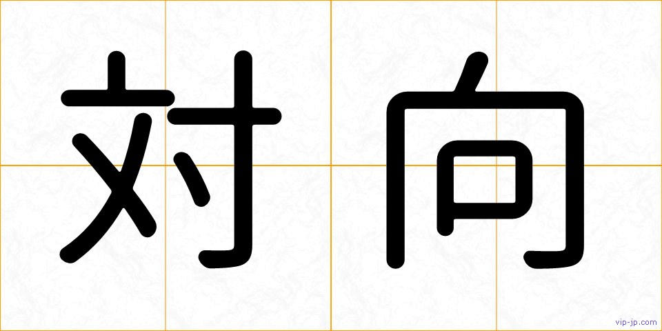 対向の画像