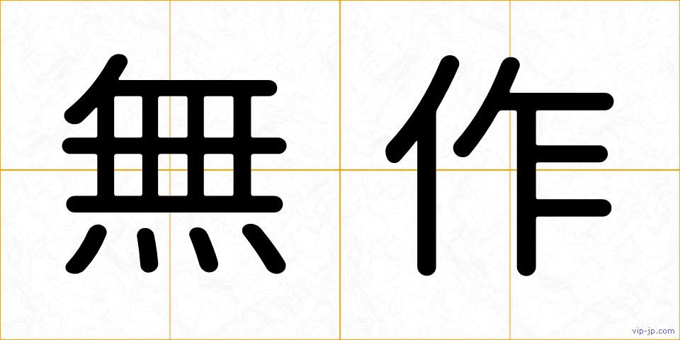 無作の画像