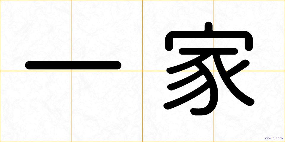 一家の画像