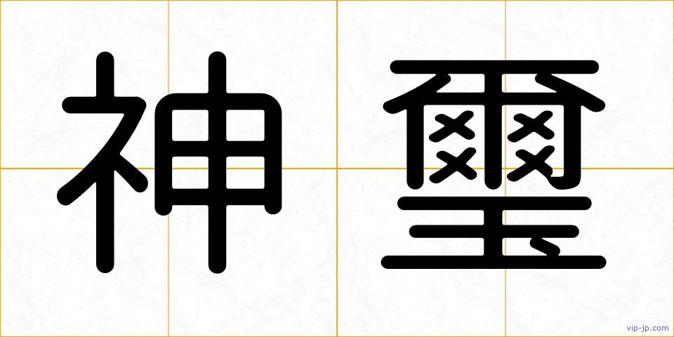 神璽の画像