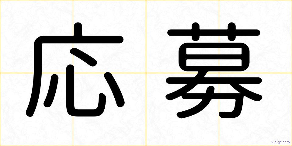 応募の画像