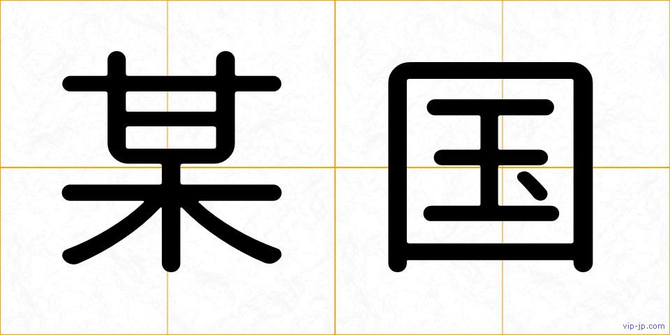 某国の画像