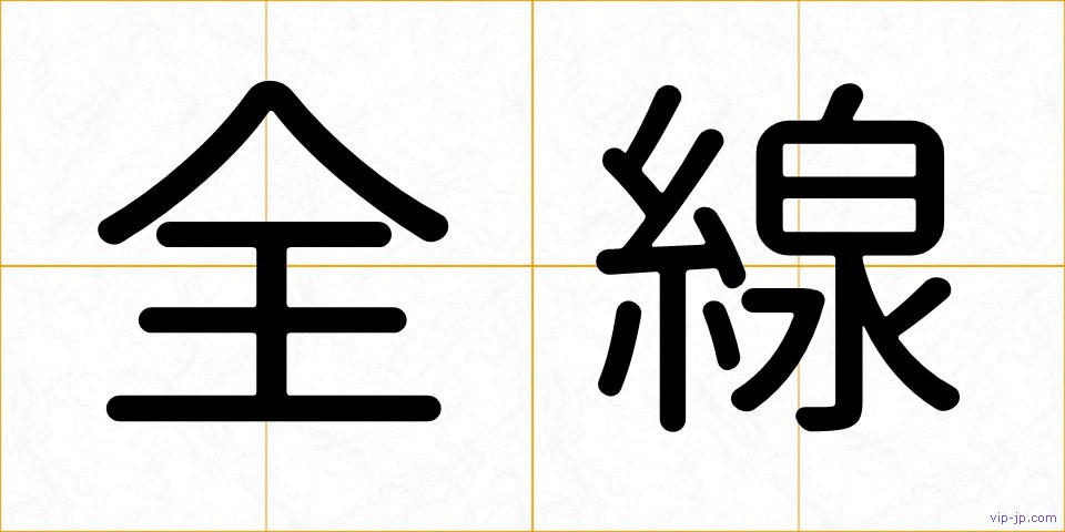 全線の画像
