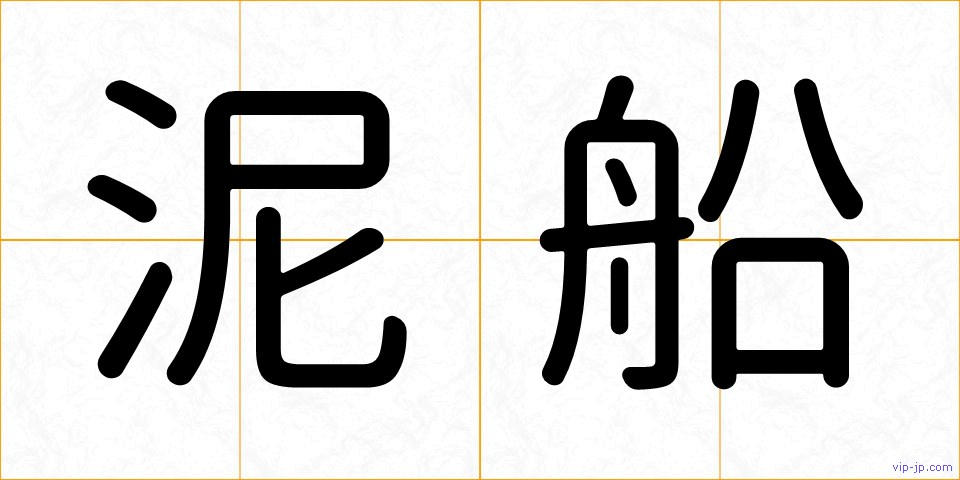 泥船の画像