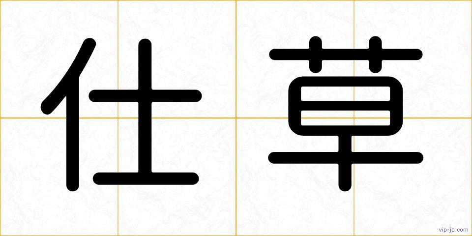 仕草の画像