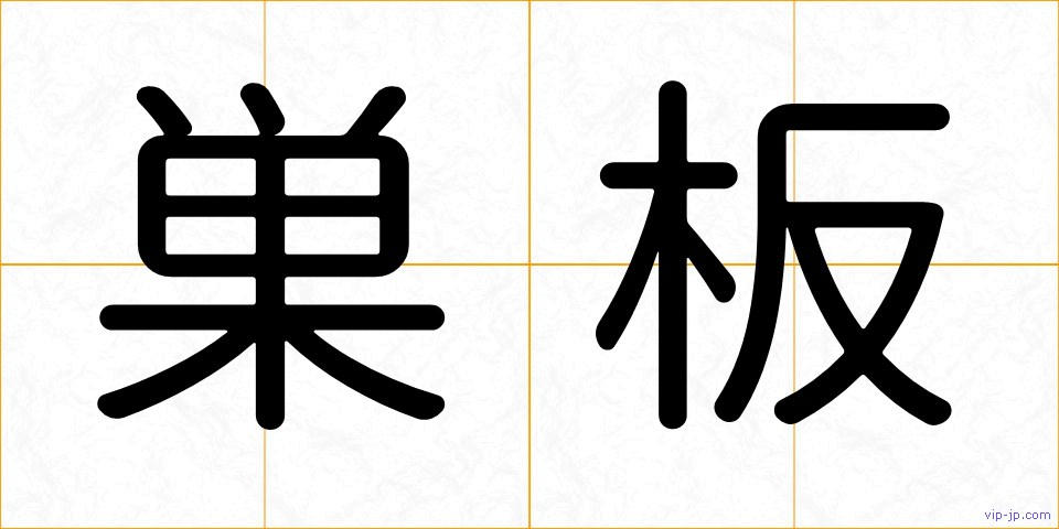 巣板の画像