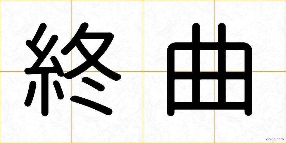 終曲の画像