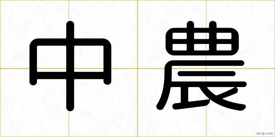 中農の画像