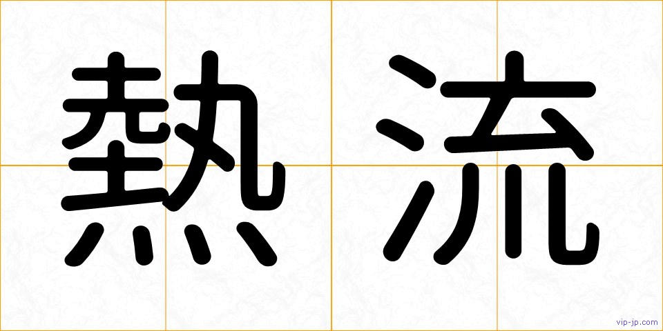 熱流の画像