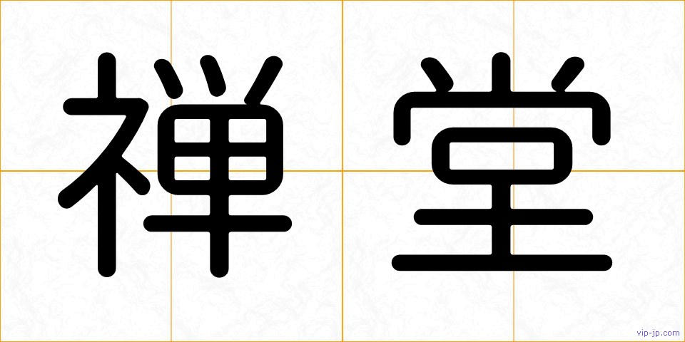 禅堂の画像