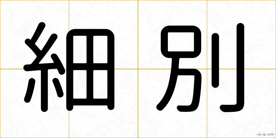 細別の画像