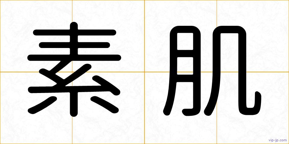 素肌の画像