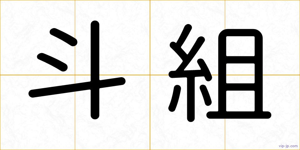 斗組の画像