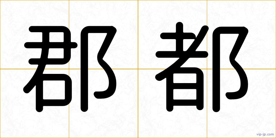 郡都の画像