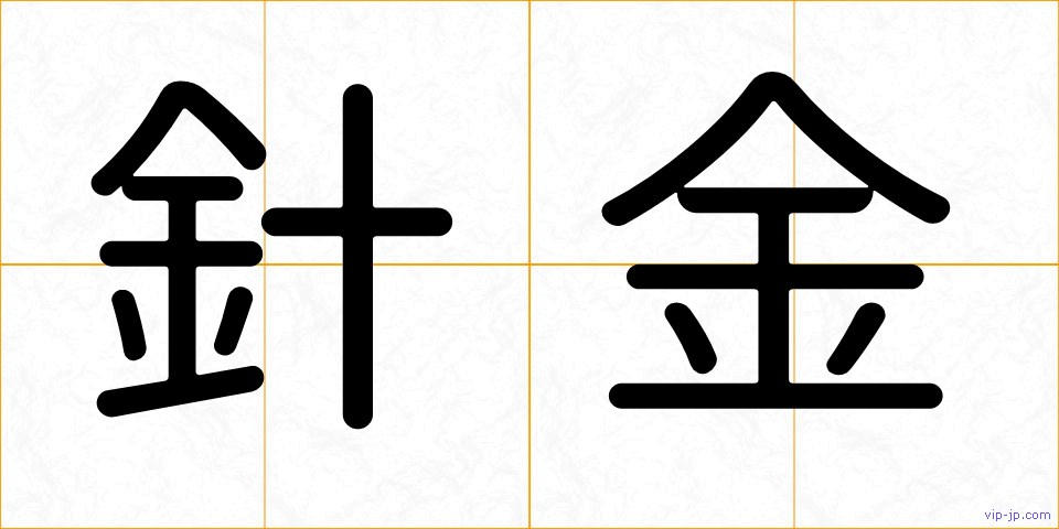 針金の画像