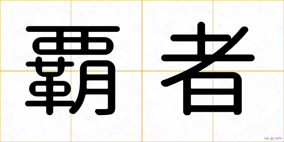 覇者の画像