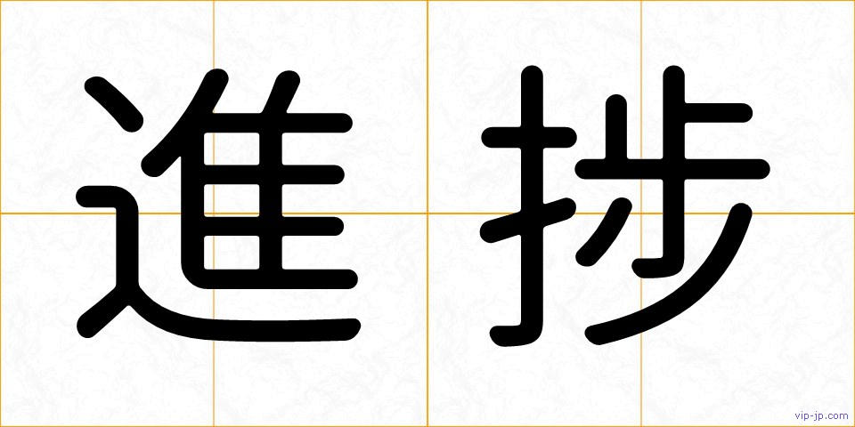 進捗の画像