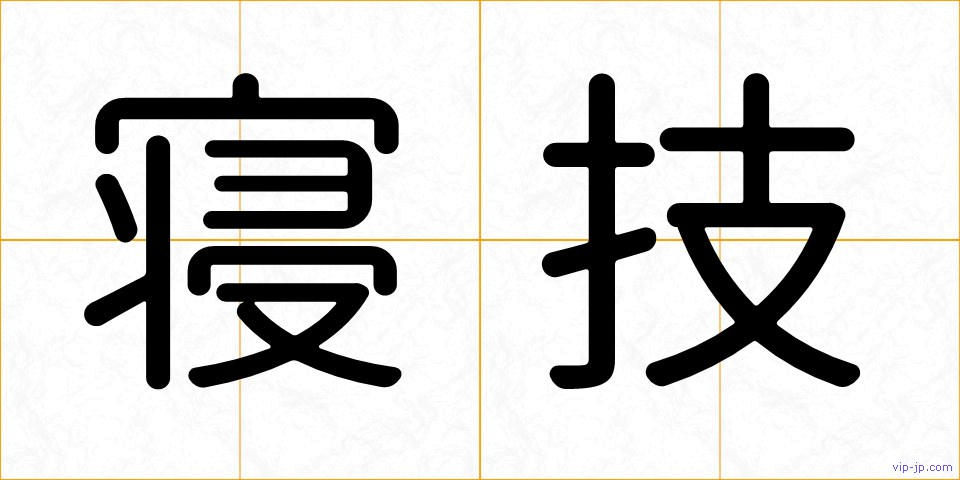 寝技の画像