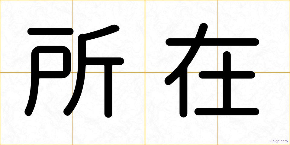 所在の画像