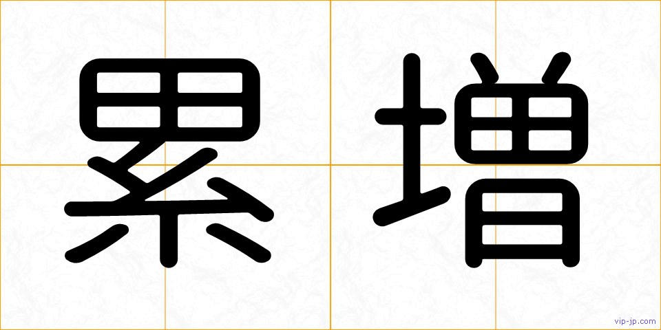 累増の画像