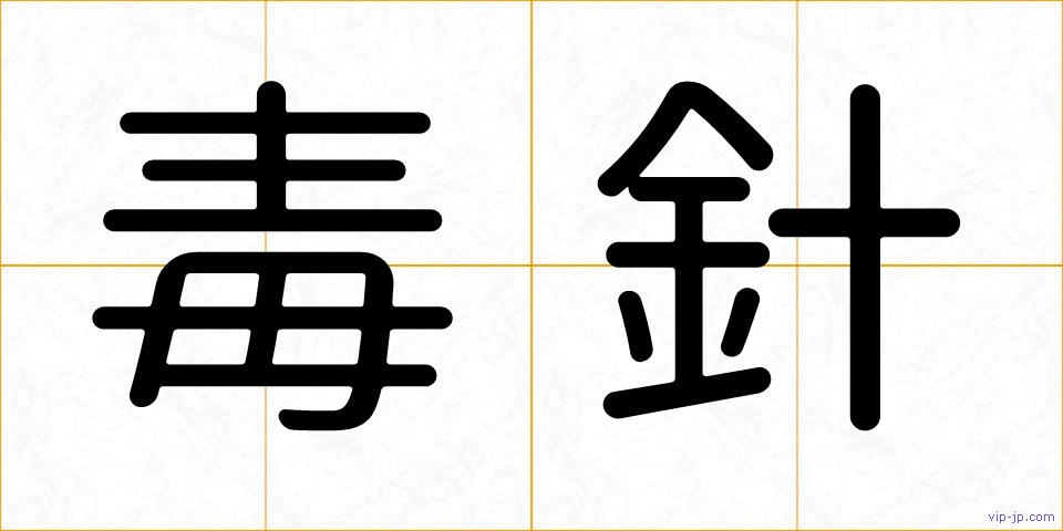 毒針の画像