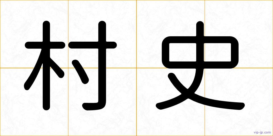 村史の画像