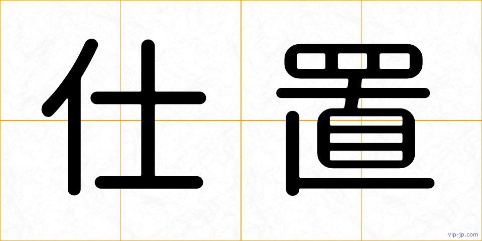 仕置の画像