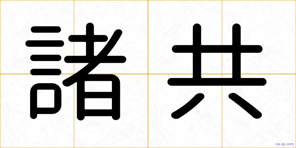 諸共の画像