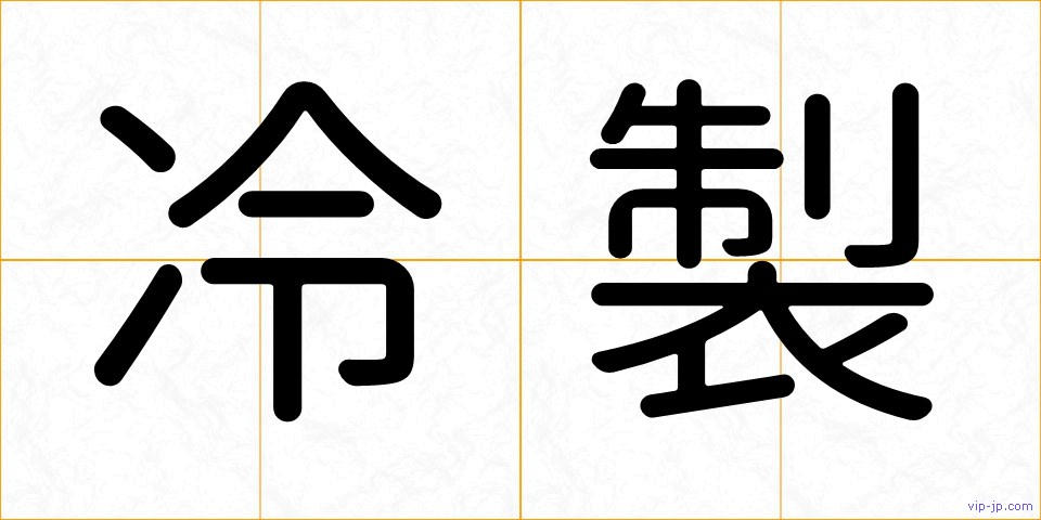 冷製の画像