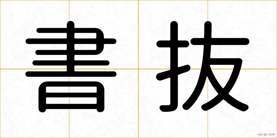 書抜の画像