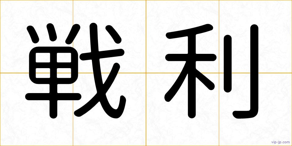 戦利の画像