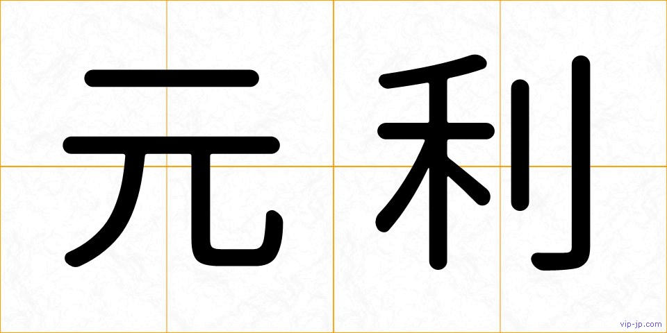 元利の画像