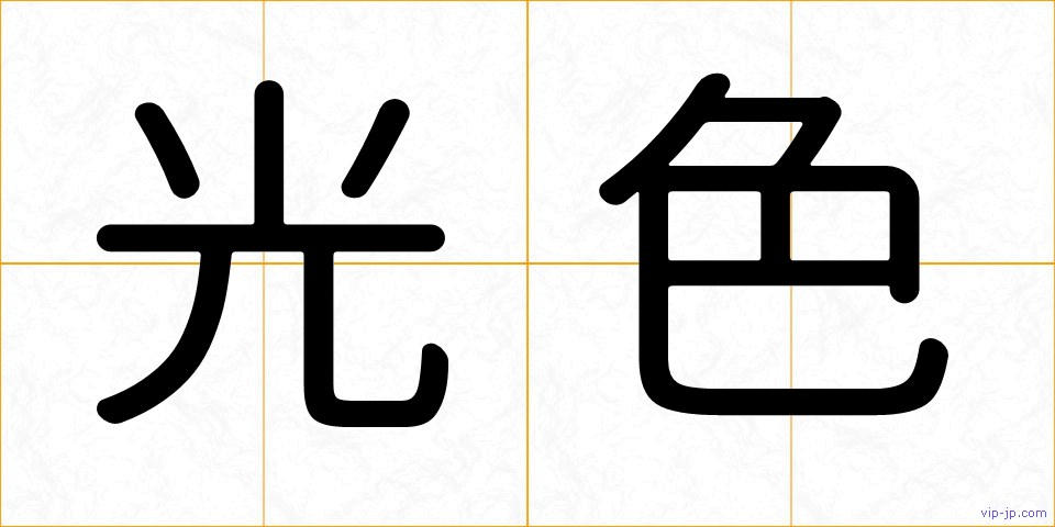 光色の画像