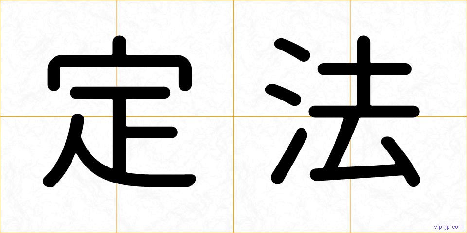 定法の画像