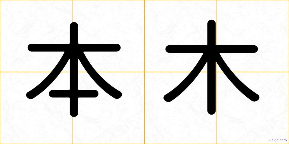 本木の画像