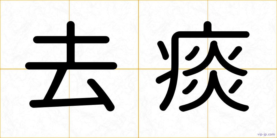去痰の画像