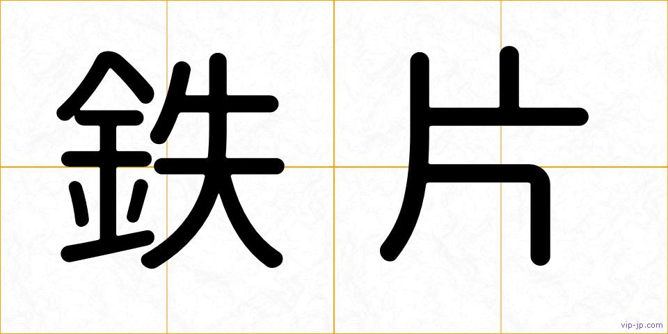 鉄片の画像
