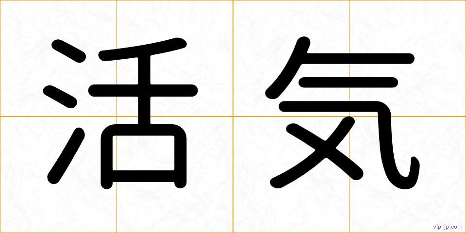 活気の画像
