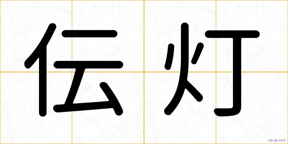 伝灯の画像