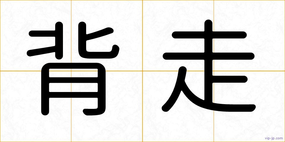 背走の画像